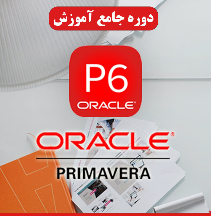 دوره جامع آموزش primavera